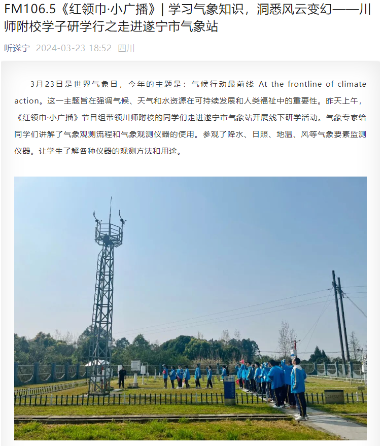 遂宁市气象局联合多家媒体开展“世界气象日”宣传活动