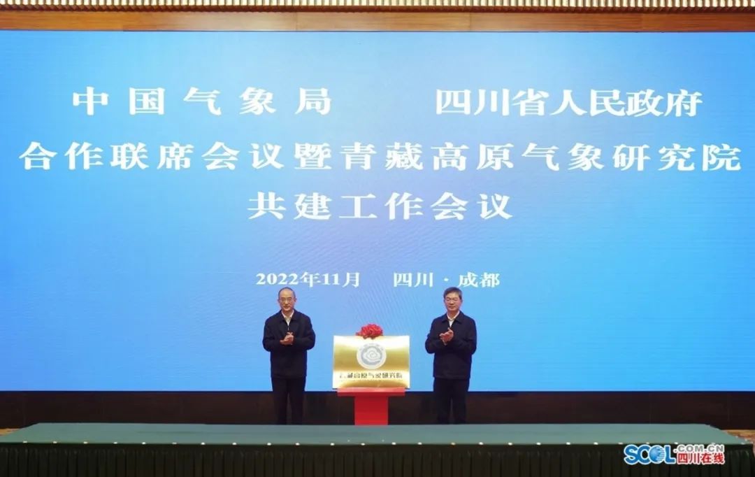 省部联席会议暨青藏高原气象研究院共建工作会议召开
